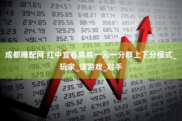 成都赚配网 红中宜春麻将一元一分群上下分模式_玩家_该游戏_对手