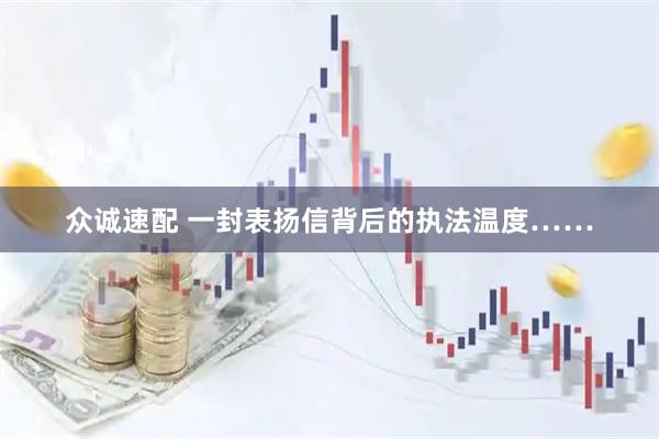 众诚速配 一封表扬信背后的执法温度……